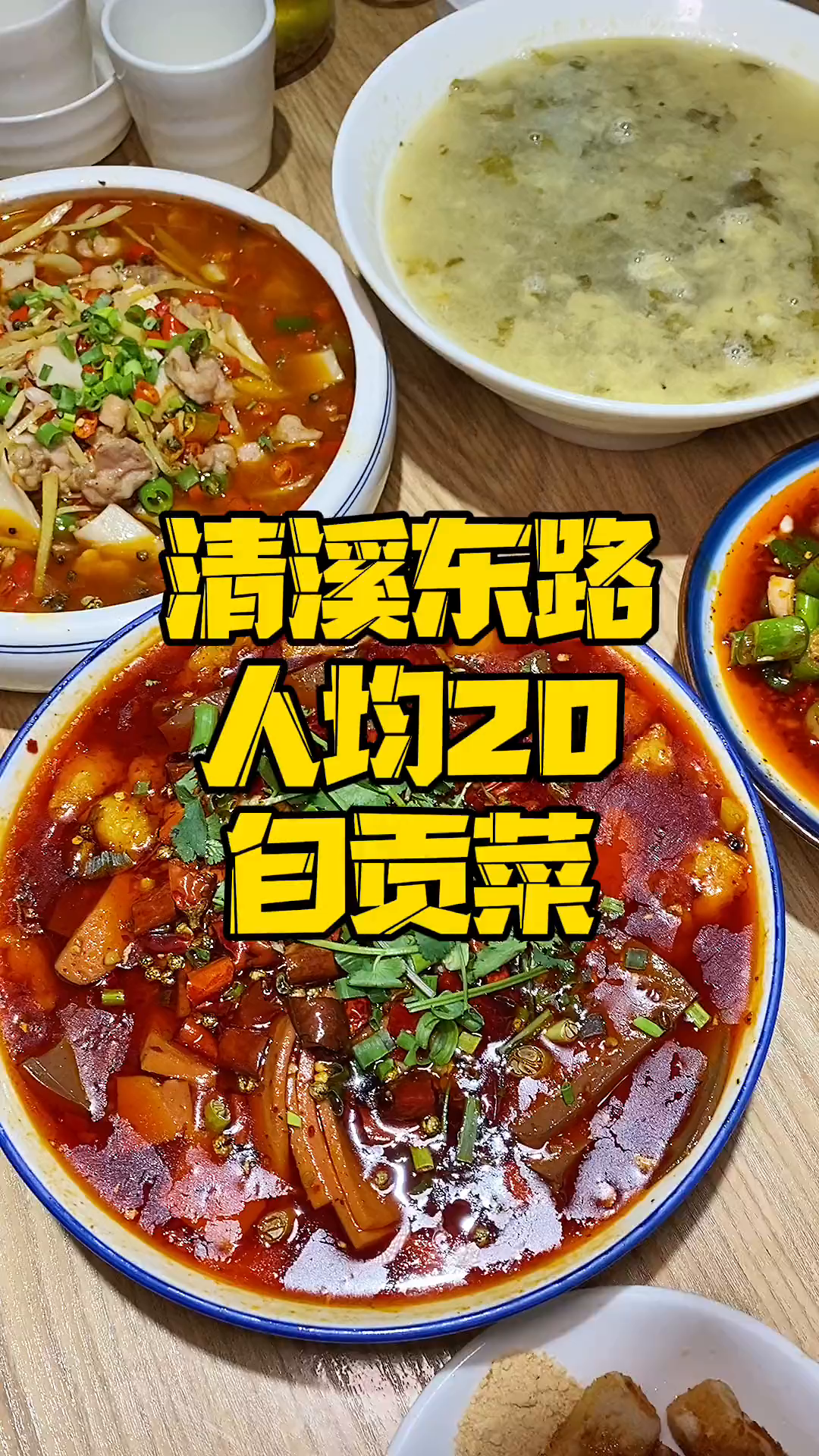 这家自贡菜人均20,地道的很