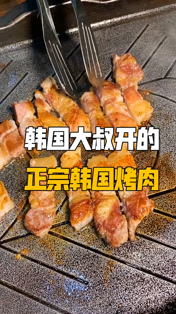 这家正宗的韩国烤肉店