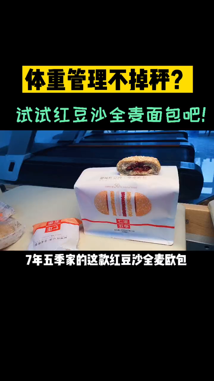 39.9到手12只红豆沙全麦欧包,你受的了吗?