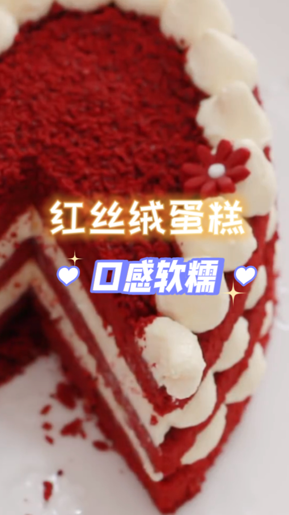 红丝绒蛋糕,吃起来口感非常的松软,做起来也是非常的快