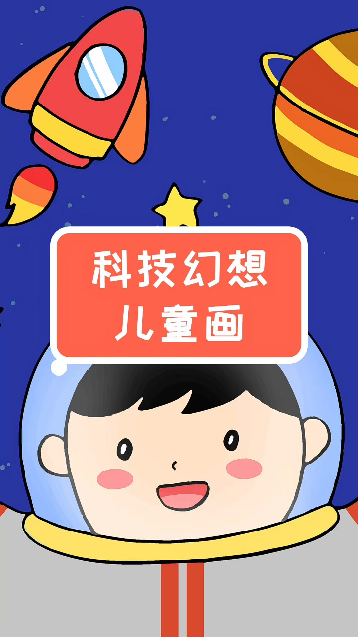 儿童科技幻想绘画,简单又漂亮