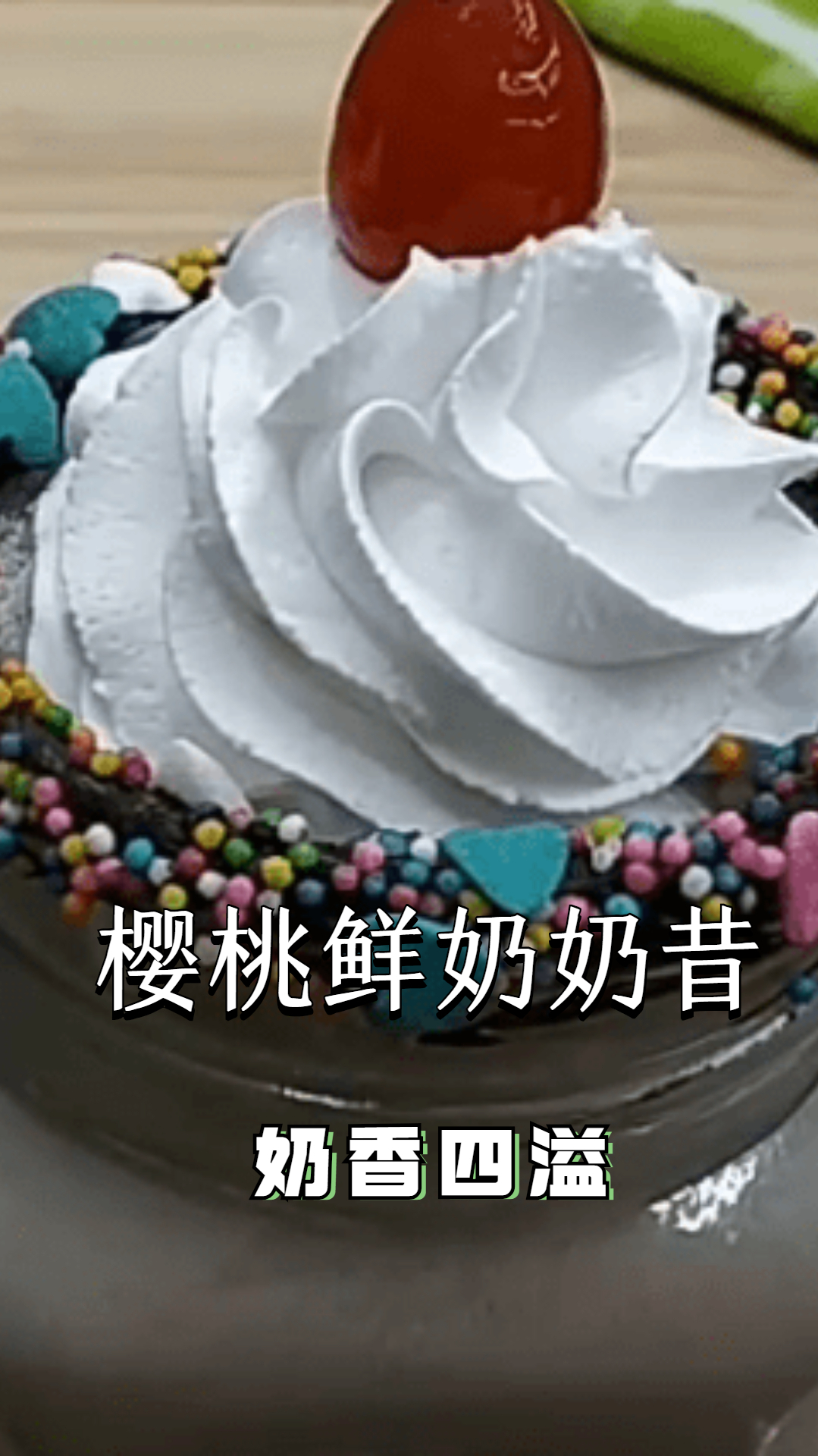 樱桃鲜奶奶昔,浓浓果香搭配樱桃风味!