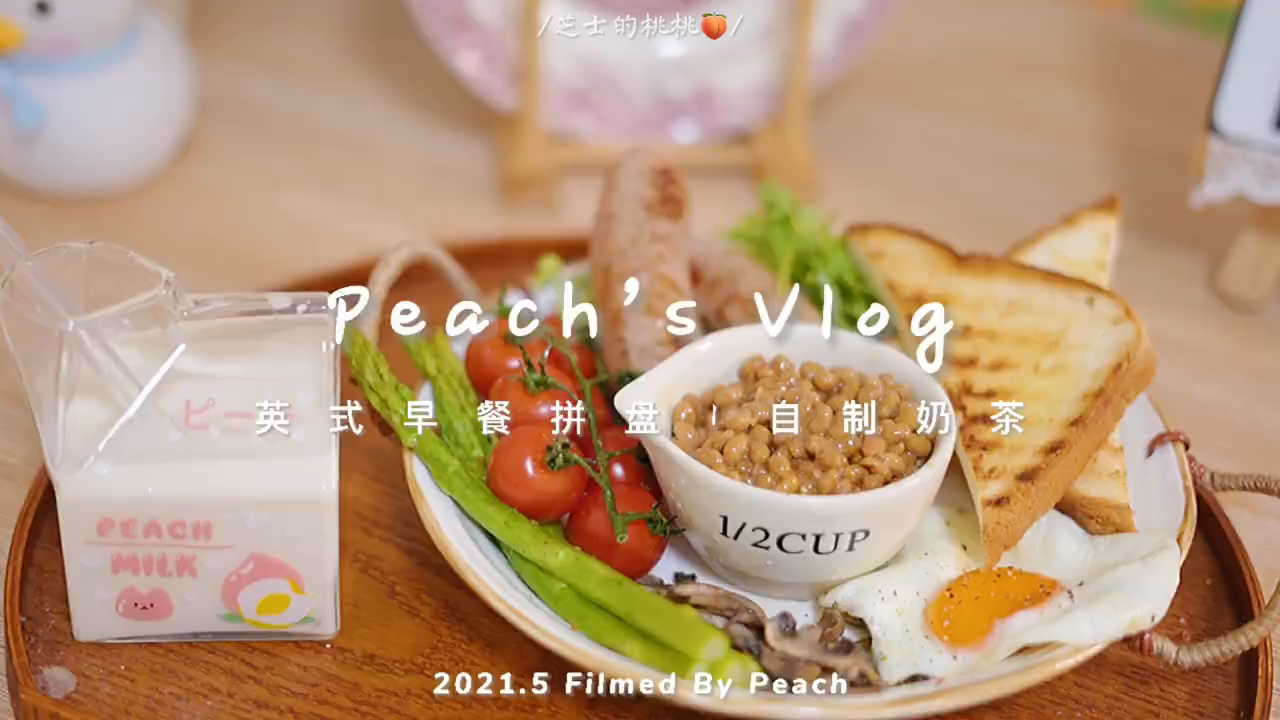 Vlog|10分钟搞定仪式感英式早餐拼盘