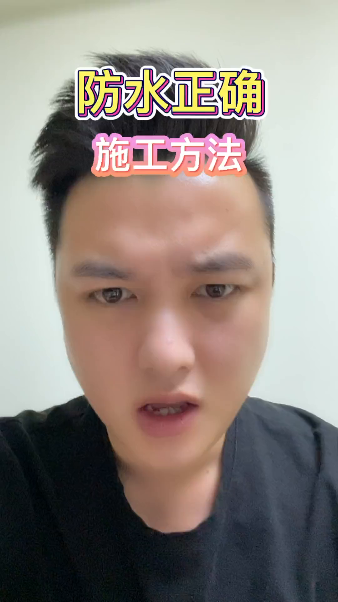 防水正确施工方法