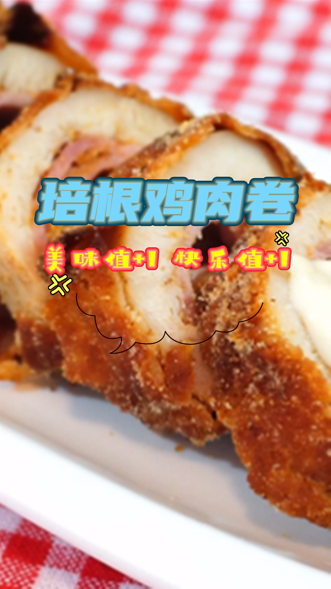 培根鸡肉卷的新做法来了,卷一卷煎一煎,营养美味又健康!