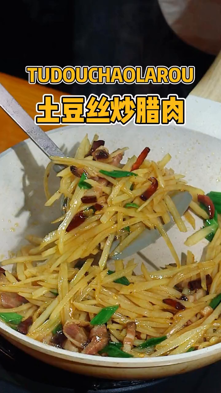 土豆丝不要直接吃了,加点腊肉条,好吃又下饭,赶紧吃起来