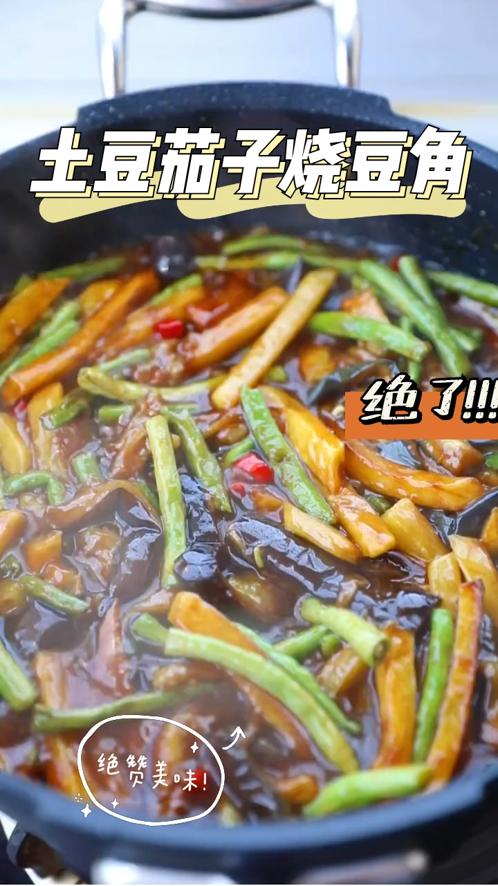 土豆茄子烧豆角,超级下饭的家常菜,快来尝试一下吧!