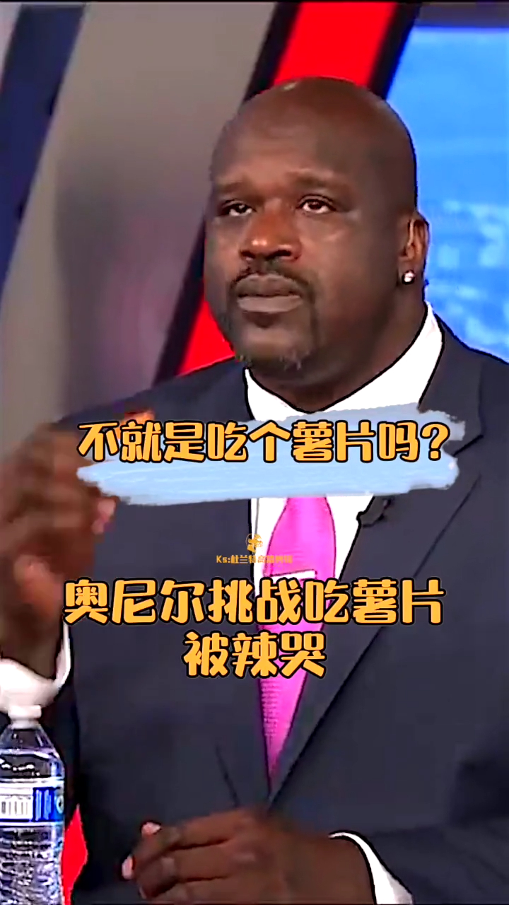笑死人了,奥尼尔挑战吃辣薯片,居然被辣哭了