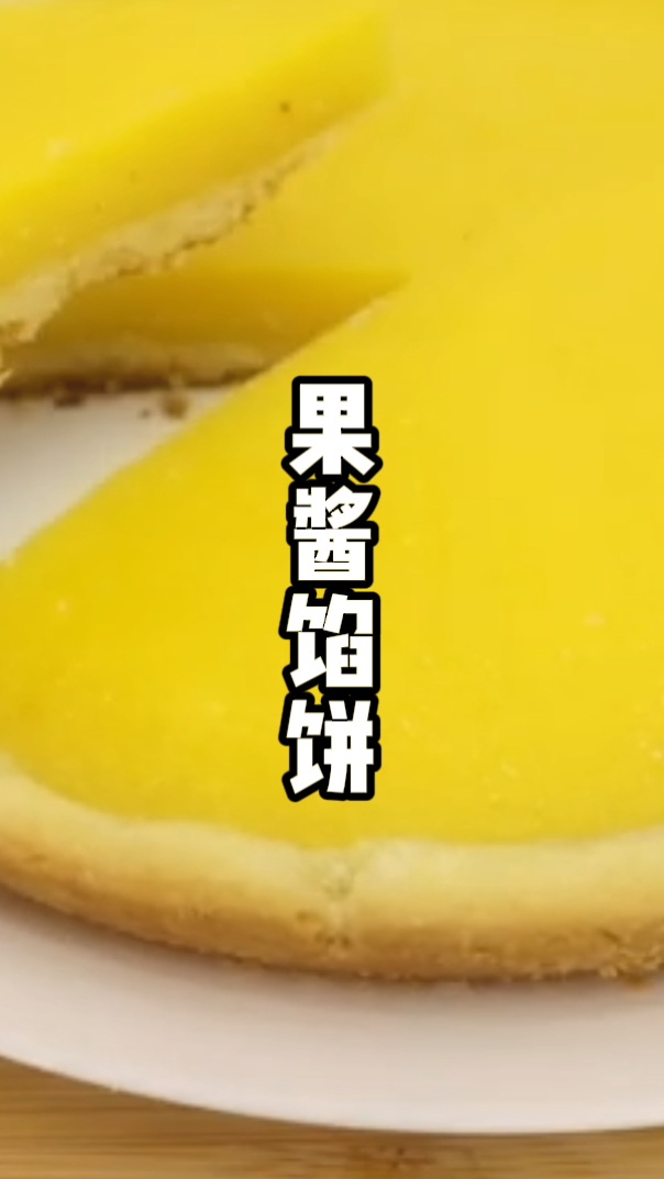 老妈秘制果酱馅饼,软糯劲道,做法简单,厨房小白也能零失败