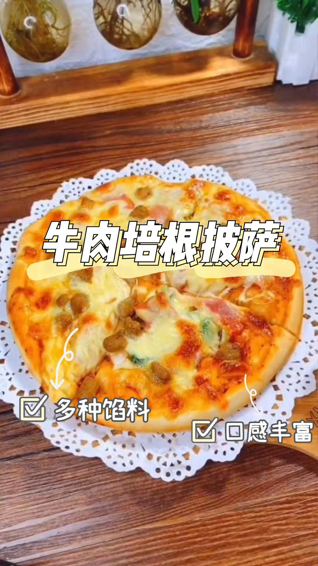 牛肉培根披萨,巨简单巨好吃,口感香甜浓郁,令人欲罢不能!