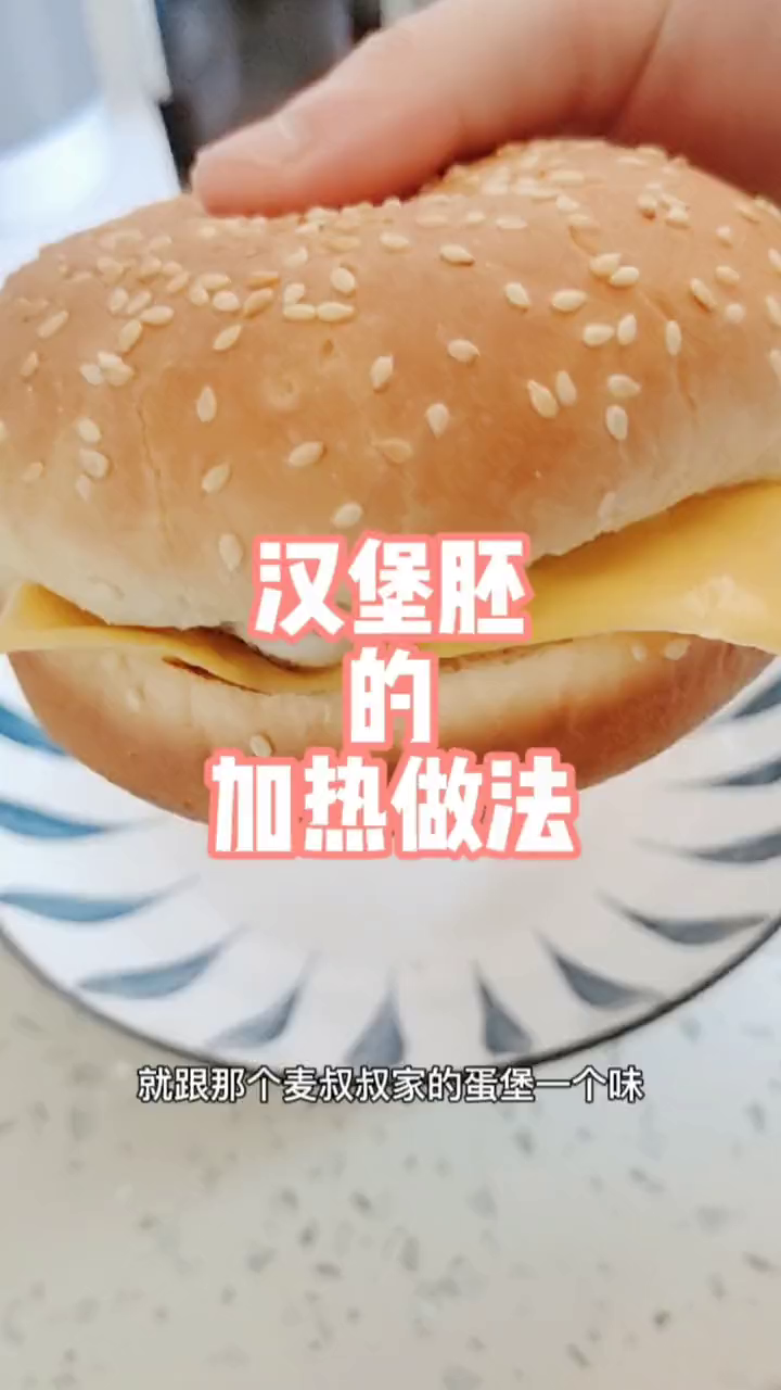 我试过20个汉堡胚之后总结的汉堡胚加热方法