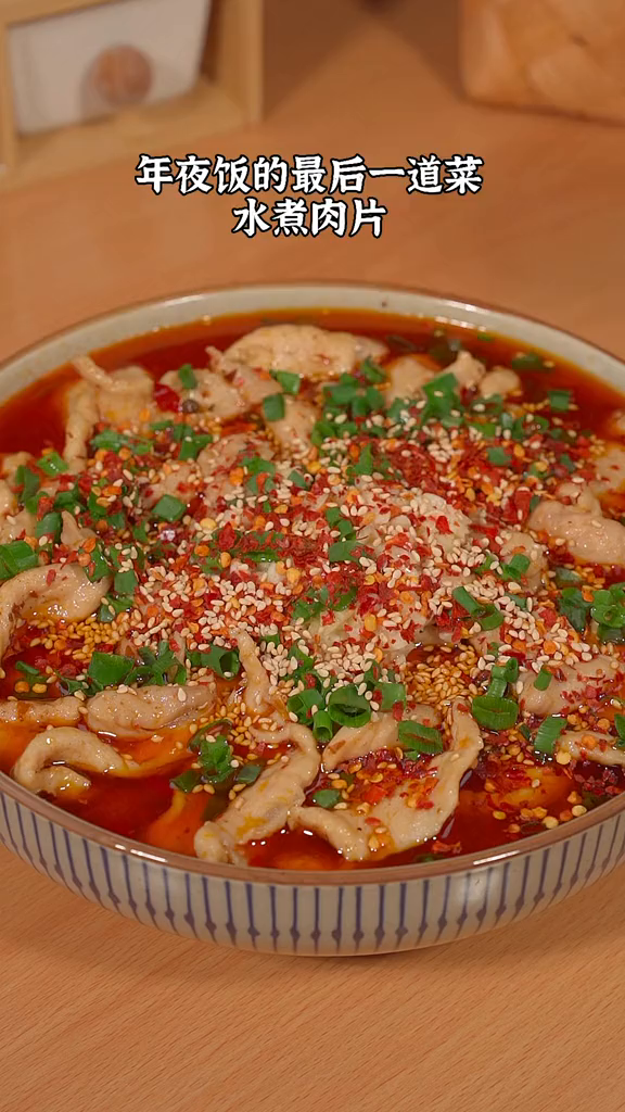 年夜饭最后一道菜,水煮肉片