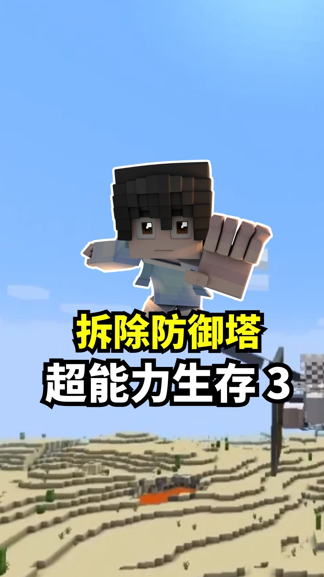 我的世界:超能力生存3拆除防御塔