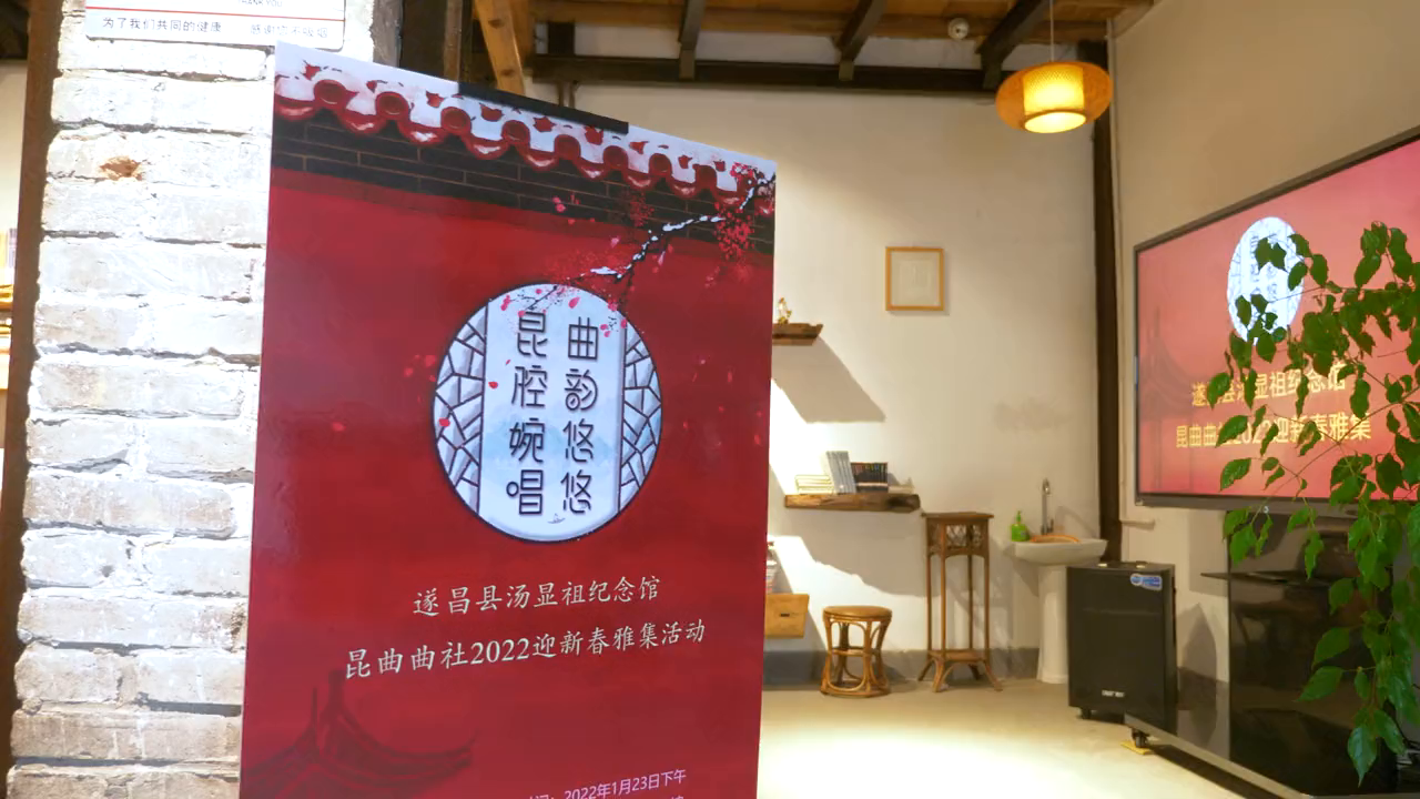 “昆腔婉唱,曲韵悠悠”,遂昌汤显祖纪念馆2022迎新春雅集活动