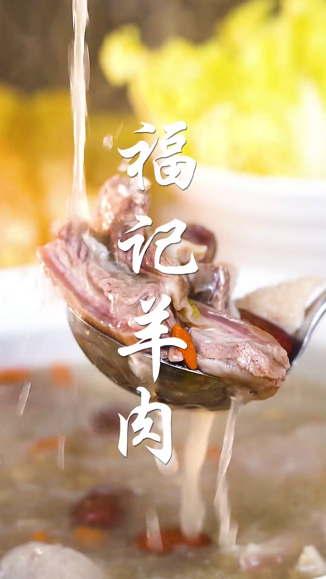 怎么能错过这家季节限定款潮汕风味清炖羊肉