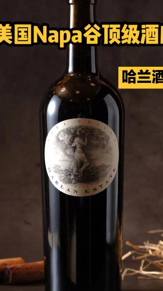 美国Napa谷顶级酒庄——哈兰酒庄