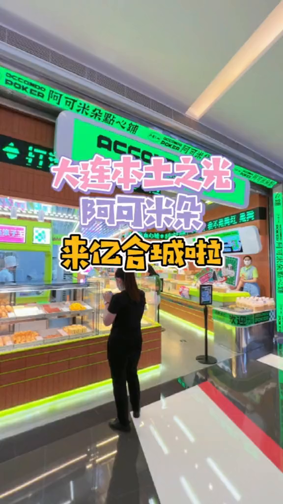 大连本土点心之光的阿可米朵,开来亿合城啦!美食推荐