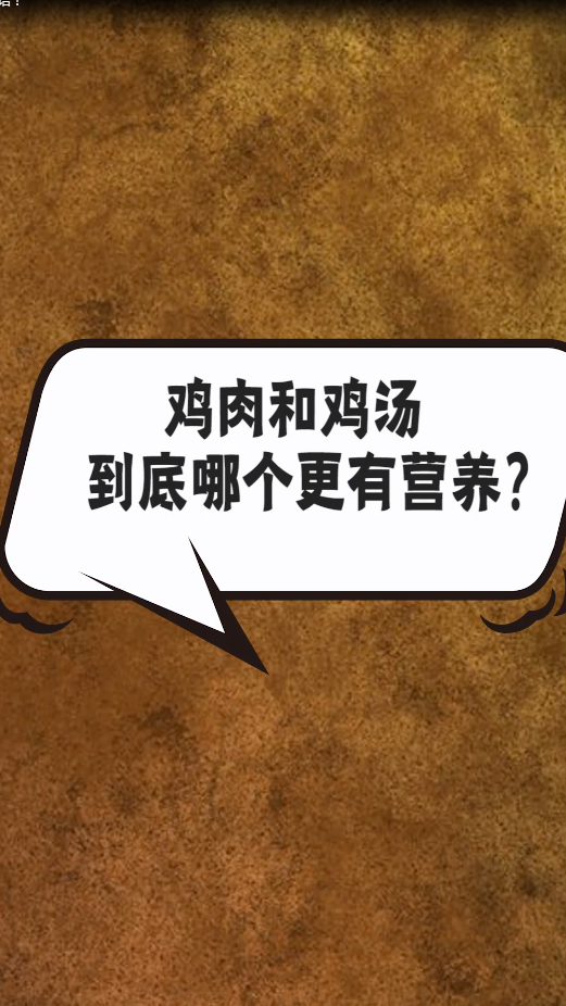 鸡肉和鸡汤,到底哪个更有营养呢?看完非常无语!