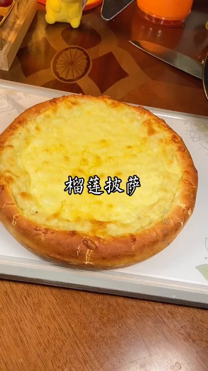 简单快手,吃了会上瘾的榴莲披萨|烤箱美食