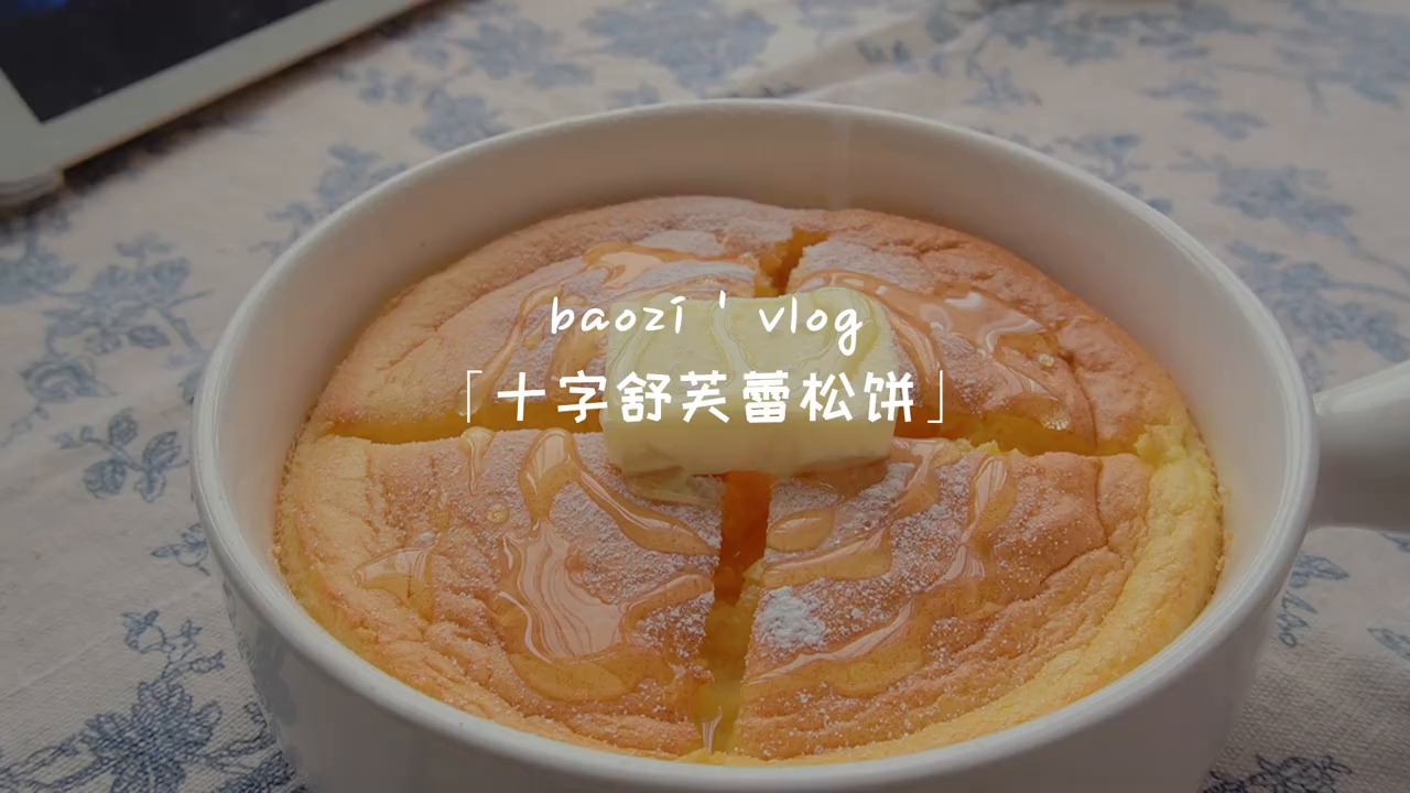 vlog|十字舒芙蕾松饼|超级蓬松绵软