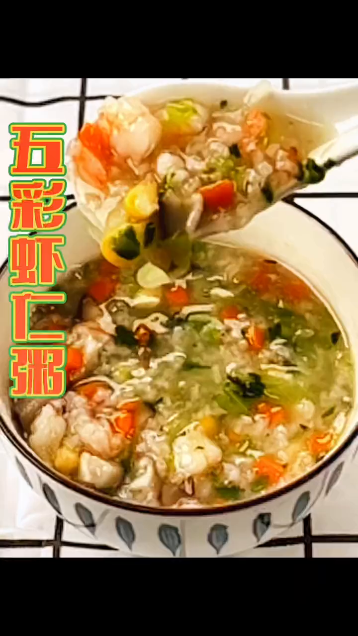五彩虾仁粥,简单好喝的美味!懒人快手菜