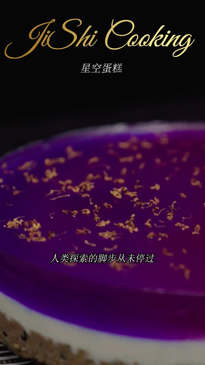 神舟十三号航天员太空摘星,做一个星空蛋糕