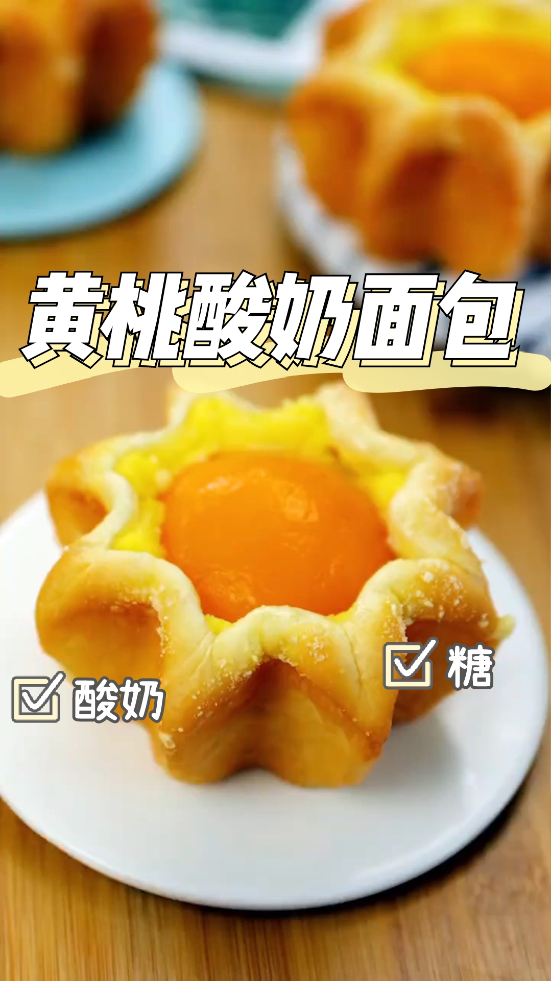 黄桃酸奶面包,美味好吃,颜值在线,一口满足!