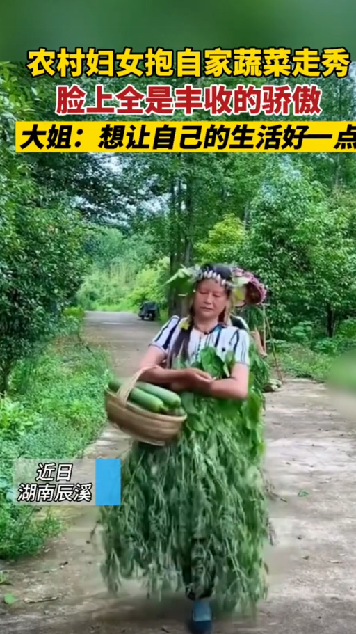农村妇女抱自家蔬菜上演时装秀,脸上满是丰收的喜悦,令人羡慕不已!