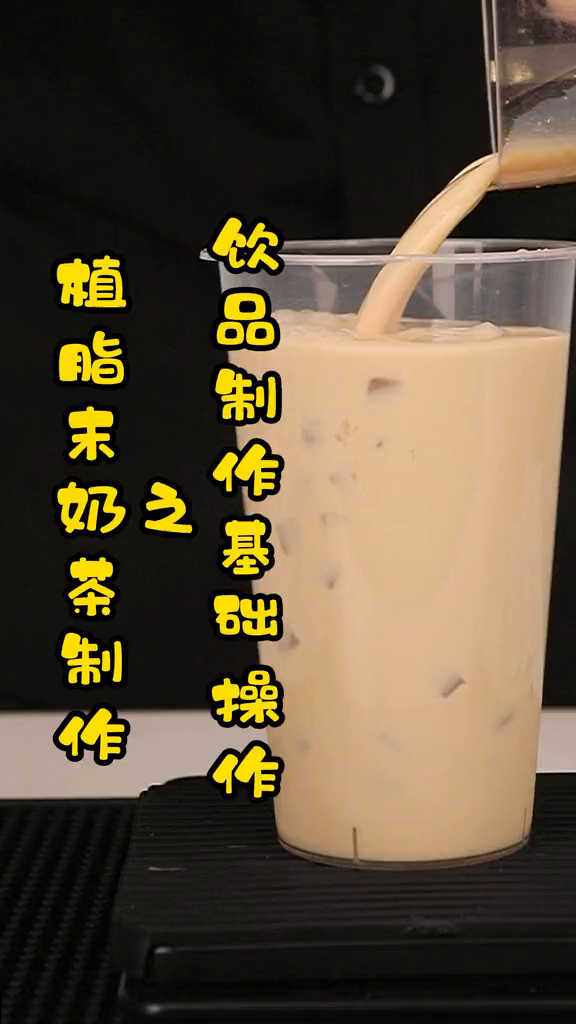 保姆级最全植脂末奶茶冲泡方法
