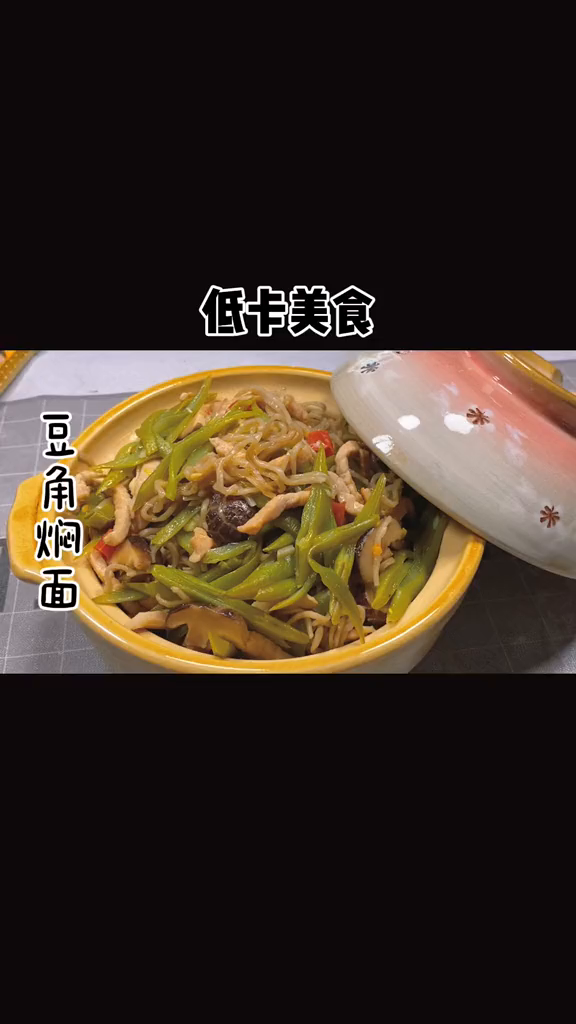吃瘦不饿瘦豆角焖面