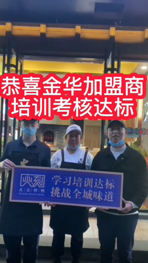 烤鸭加盟费一般多少钱,恭喜火刻北京烤鸭金华加盟商培训考核达标