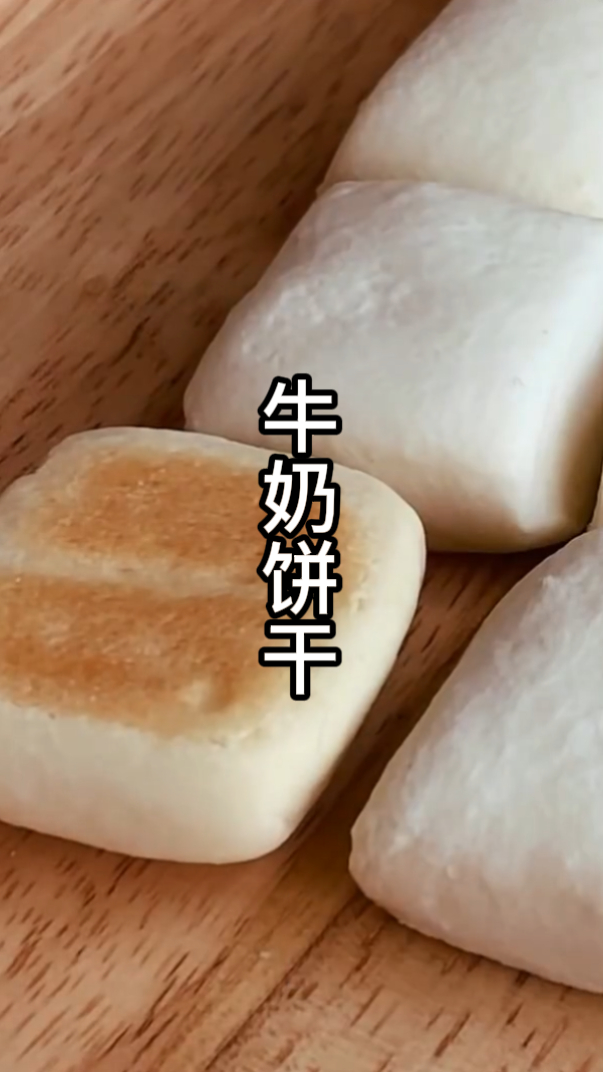 奶香味十足的牛奶饼干,做法超级简单,营养丰富香甜美味