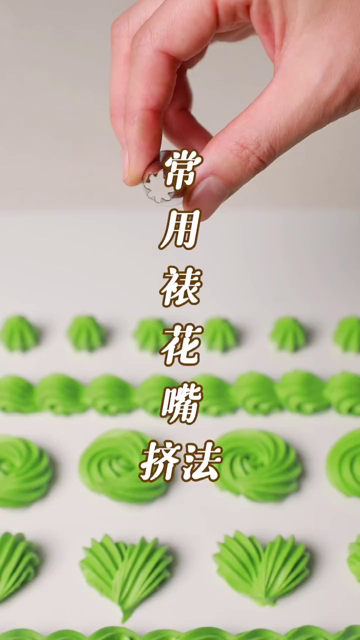 常用裱花嘴的挤法来了,快收藏起来吧烘焙培训