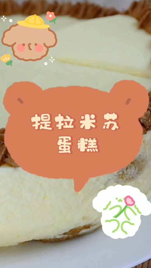 提拉米苏蛋糕,简单又健康,自己制作的才放心!