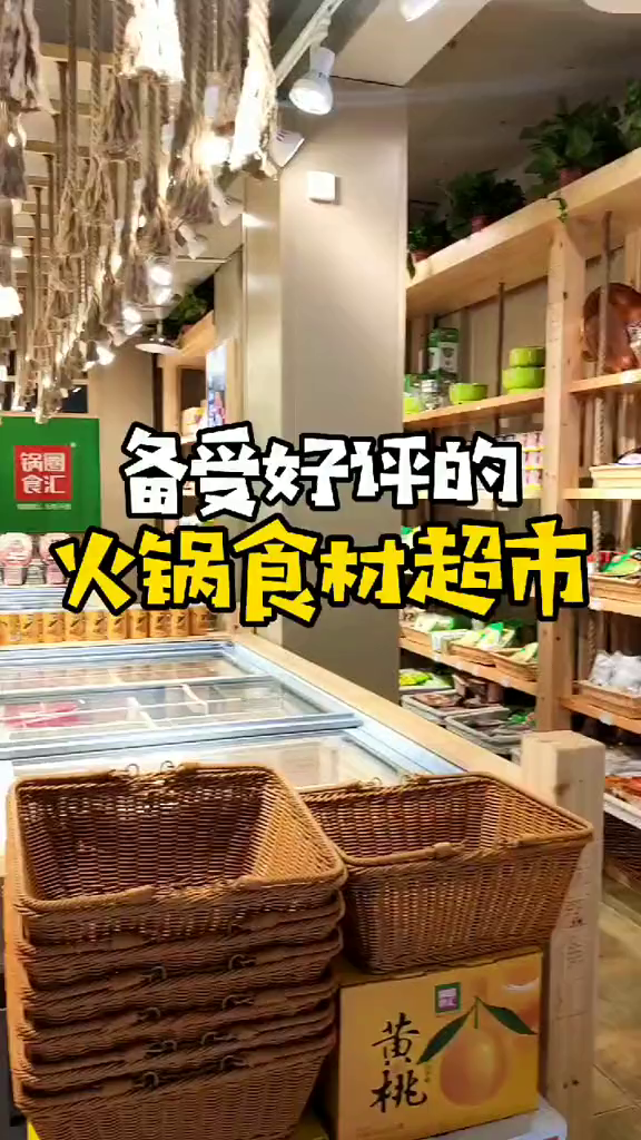 最近超受欢迎的火锅食材超市!