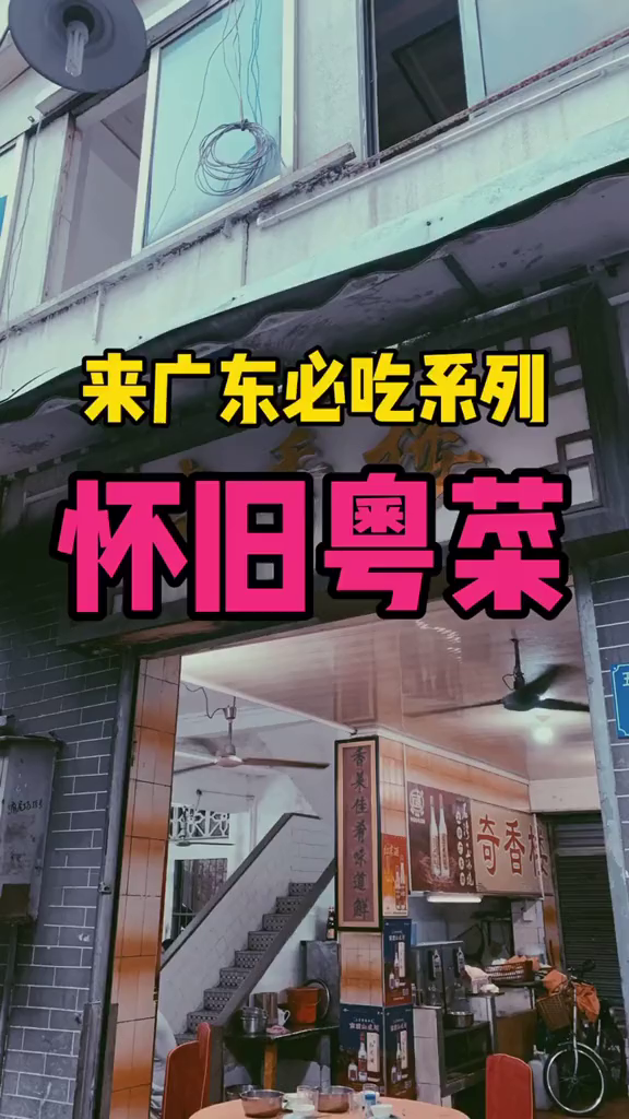 吃在广东几乎失传的怀旧粤菜八宝鸭在这里可以吃