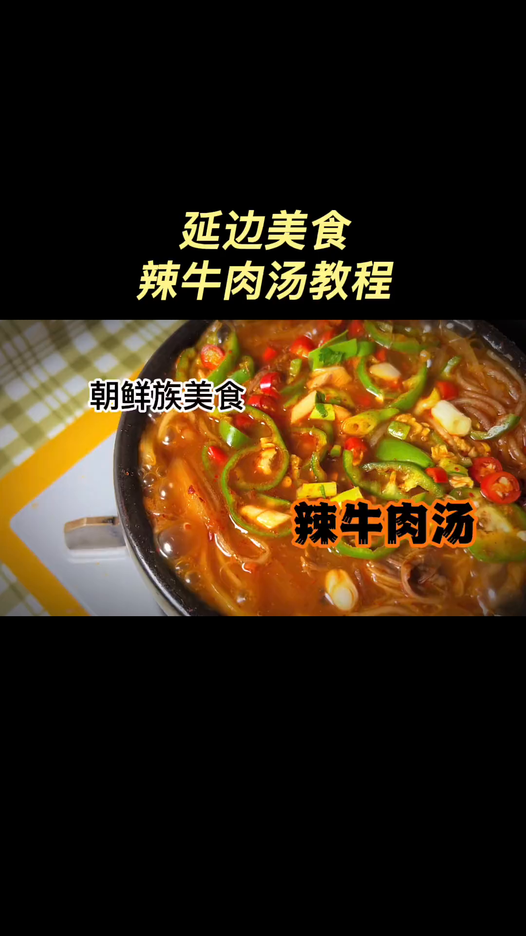 朝鲜族饭店必点辣牛肉汤,你在家也可以做出来