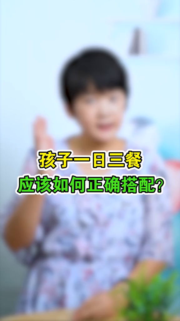 孩子的一日三餐搭配,家长你真的做的对吗?小助手长高
