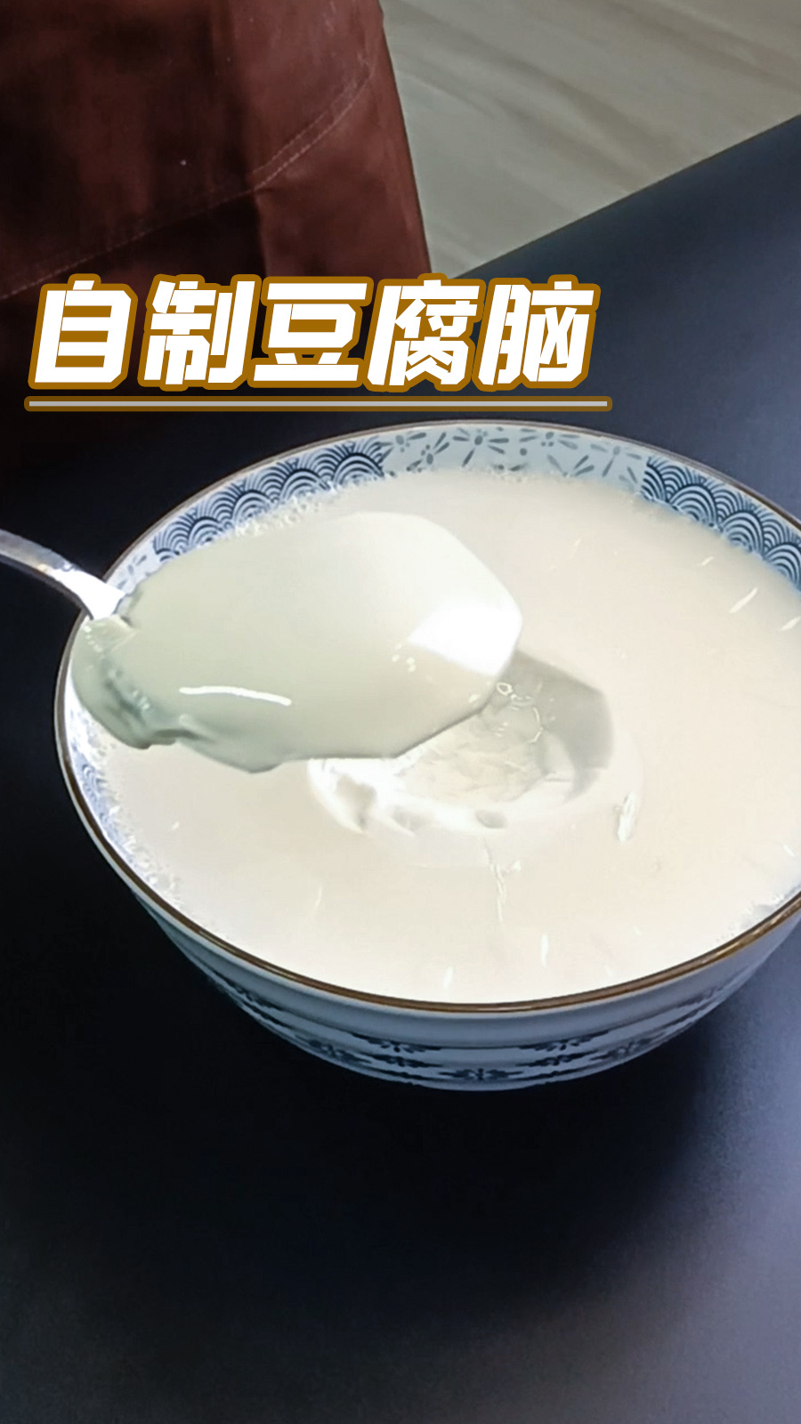 外面几块钱一碗的豆腐脑,在家能做一大盘!