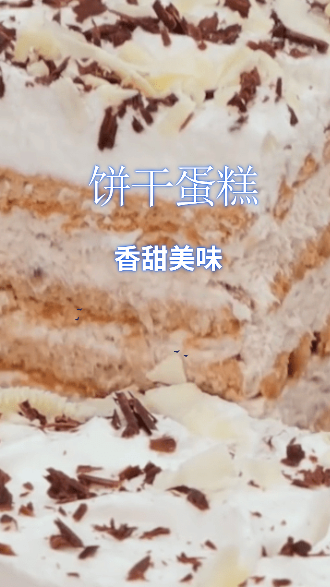 香甜美味的饼干蛋糕,做法居然这么简单,还不行动起来!