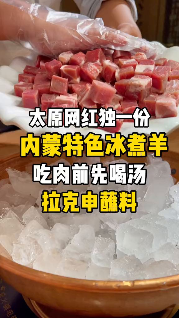 内蒙古大草原的特色美食冰煮羊