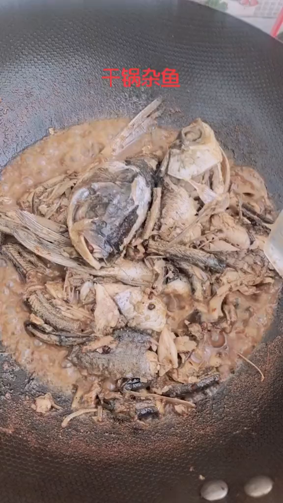 干锅杂鱼味道好极了!