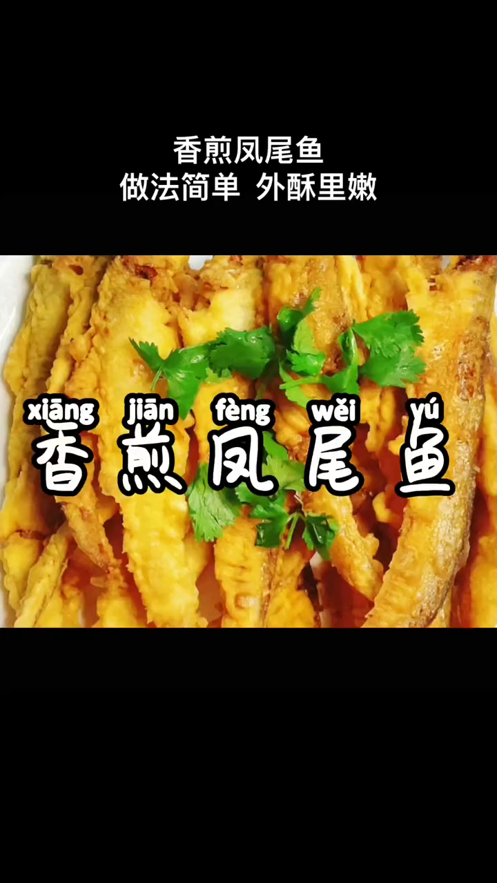 凤尾鱼刺多到是可以接受的那种,肉嫩到是可以戳破的感觉