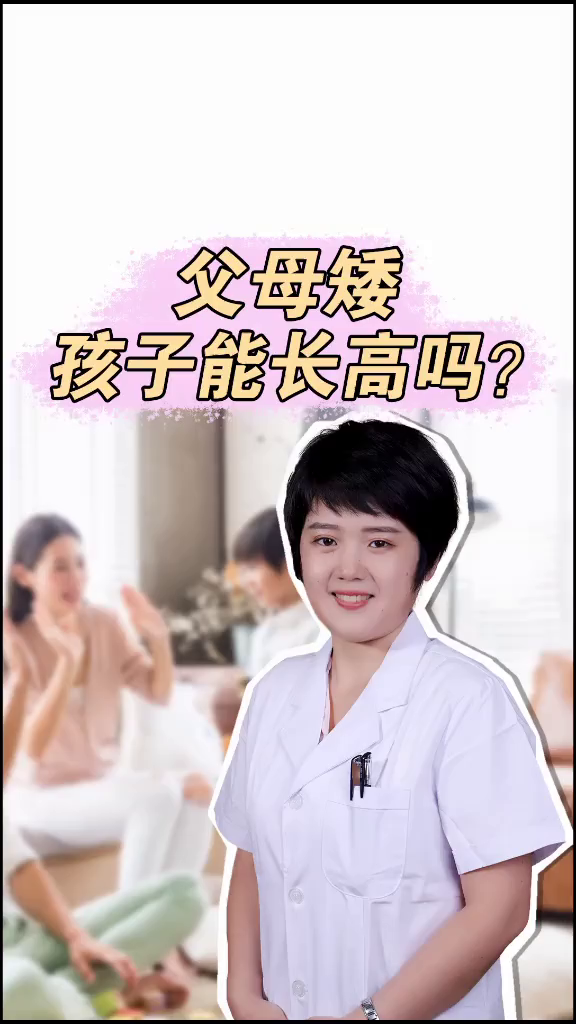父母矮,孩子如何长高呢?小助手长高身高身高管理