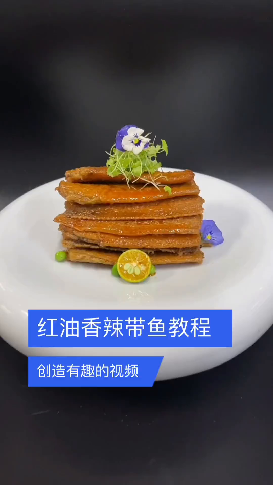 非常实用的红油香辣带鱼分享大家,口味鲜香麻辣口味