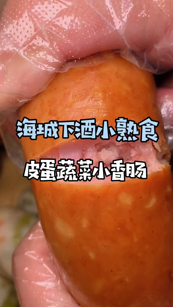 今天整点皮蛋肠回家吃美食