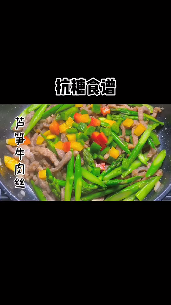 减脂餐简单快手芦笋炒牛肉丝,绝了
