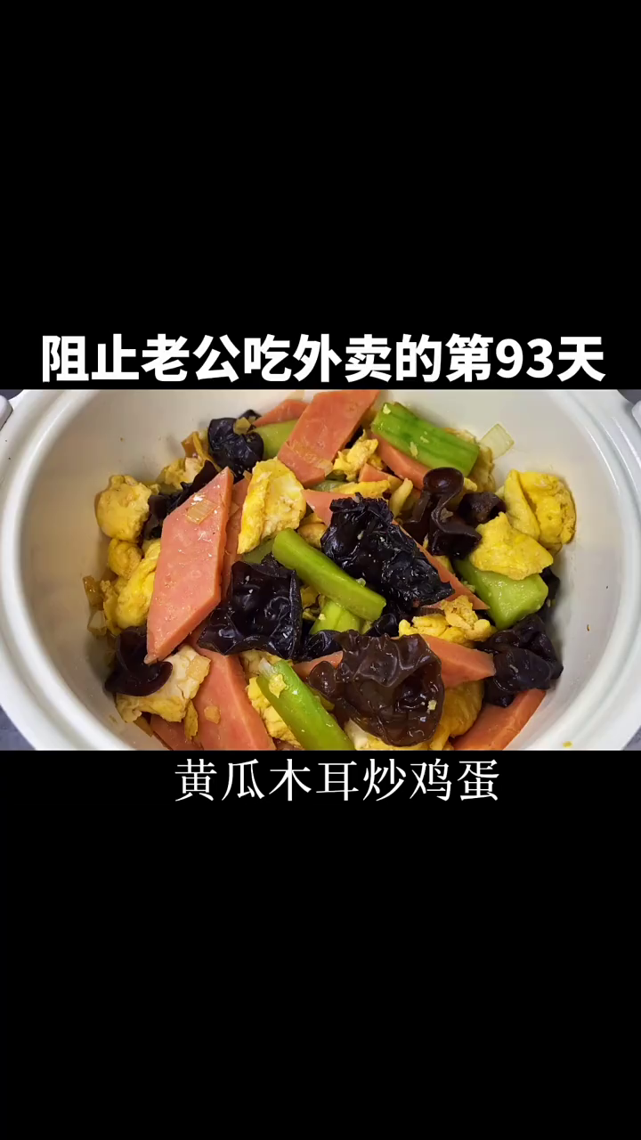 黄瓜木耳炒鸡蛋太费饭了