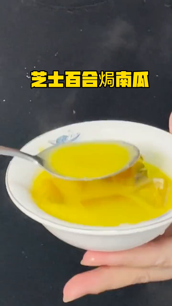 芝士百合焗南瓜,女老板的快乐甜汤