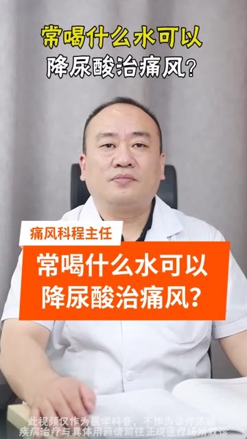 痛风患者可以喝哪些水?不能喝哪些水?程医生一个视频告诉你!